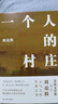 劉亮程作品：一個(gè)人的村莊（精裝典藏版） 曬單實(shí)拍圖