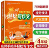 名師手把手教你輕松寫作文 4年級(jí) 統(tǒng)編人教版四年級(jí)上下冊(cè)通用 素材輔導(dǎo)作文大全滿分分類優(yōu)秀作文 曬單實(shí)拍圖