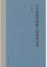 人文經(jīng)濟學(xué)視野下的清代小說(shuō) 曬單實(shí)拍圖