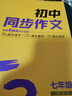 曲一線(xiàn) 初中同步作文 七年級 53中考語(yǔ)文專(zhuān)項訓練 2026五三 曬單實(shí)拍圖