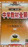 初中教材全解 八年級物理下 人教版 2026春 薛金星 同步課本 教材解讀 掃碼課堂 曬單實(shí)拍圖