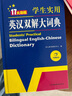 新編正版學(xué)生實(shí)用英漢雙解大詞典 多功能英語(yǔ)字典詞典小學(xué)初中高中工具書(shū)牛津中階漢英詞典辭書(shū) 曬單實(shí)拍圖