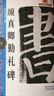 可選單本 名碑名帖完全大觀(guān) 行書(shū)原碑帖高清放大8開(kāi)米字格毛筆書(shū)法字帖章法結體解析教程書(shū)籍 顏真卿勤禮碑 曬單實(shí)拍圖