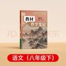 【時(shí)光學(xué)】2026春教材伴學(xué)筆記八年級下冊語(yǔ)文人教版 預備新學(xué)期同步新教材課本原文初中隨堂課堂筆記專(zhuān)項訓練原文解讀銜接預習復習輔導書(shū) 曬單實(shí)拍圖