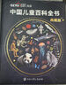 【時(shí)光學(xué)】中國兒童百科全書(shū)典藏版含考點(diǎn)手冊精裝全彩知識成長(cháng)科普讀物繪本中小學(xué)生課外閱讀書(shū)籍  曬單實(shí)拍圖