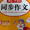 小學(xué)開(kāi)心同步作文三年級下冊 2026春小學(xué)生語(yǔ)文同步教材思維導圖閱讀理解寫(xiě)作技巧思路素材積累范文大全 曬單實(shí)拍圖