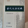 古代漢語(yǔ)詞典第3版最新版古漢語(yǔ) 商務(wù)印書(shū)館可搭配新華字典現代漢語(yǔ)詞典成語(yǔ)詞典中小學(xué)生 曬單實(shí)拍圖