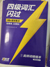 【官方旗艦店】備考2026.6四級詞匯閃過(guò)大學(xué)英語(yǔ)四六級詞匯書(shū)四級真題閃過(guò)巨微歷年真題試卷逐句精解真題解析英語(yǔ)四級備考資料 四級詞匯+默寫(xiě)本【記背組合】 曬單實(shí)拍圖