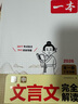 一本初中文言文完全解讀（全一冊7-9年級）2026中學(xué)生語(yǔ)文古代文學(xué)必背古詩(shī)文七八九年級總復習閱讀題 曬單實(shí)拍圖