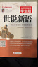 世說新語 無障礙閱讀 學生版 曬單實拍圖