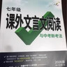 2026初中文言文課外閱讀理解與訓練七年級八九年級萬(wàn)唯中考真題文言文詩(shī)文實(shí)詞初一初二試題研究初中全篇文言文超詳解全練中考資料書(shū) 課外文言文閱讀【七年級】 曬單實(shí)拍圖