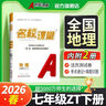 【全國通用】2026春名校課堂七年級下冊數學(xué)練習冊初一數學(xué)語(yǔ)文英語(yǔ)物理歷史地理生物道法同步訓練習題初中測試題復習輔導資料 七年級下冊【地理】中圖版 曬單實(shí)拍圖