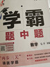 年級/科目自選】2026新版學(xué)霸題中題七年級八九年級上下冊語(yǔ)文數學(xué)物理英語(yǔ)化學(xué)譯林蘇教版人教版學(xué)霸八年級上數學(xué)同步練習冊課時(shí)作業(yè)初一初二初三輔導資料初中 【26春】學(xué)霸題中題七年級下冊數學(xué) 蘇科版 曬單實(shí)拍圖