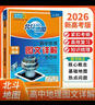 [官方正版] 2026高考 北斗地圖 高中地理圖文詳解地圖冊 高中地理圖文詳解區域地理高考地理圖文詳解高考地理總復習一輪二輪三輪復習用書(shū) 2026 高考適用 曬單實(shí)拍圖