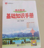【科目自選】2026版基礎(chǔ)知識(shí)手冊(cè)語(yǔ)文數(shù)學(xué)生物化學(xué)物理地理知識(shí)大全高考總復(fù)習(xí)資料金星教育資源庫(kù)薛金星高考輔導(dǎo)書高中通用 【2026】高中數(shù)學(xué)基礎(chǔ)知識(shí)手冊(cè) 曬單實(shí)拍圖