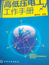 高低壓電工工作手冊 曬單實(shí)拍圖
