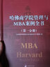 哈佛商學(xué)院管理與MBA案例全書哈佛商學(xué)院mba管理全書工商管理案例企業(yè)管理學(xué)理論管理百科 曬單實(shí)拍圖