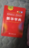 新華字典第12版雙色本贈新華詞典數字版1年使用權 商務(wù)印書(shū)館2025年新版中小學(xué)生語(yǔ)文常備工具書(shū) 可搭購教材教輔現代漢語(yǔ)詞典古漢語(yǔ)常用字字典牛津高階英語(yǔ)詞典作文書(shū)成語(yǔ)古代漢語(yǔ)詞典 曬單實(shí)拍圖
