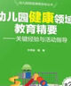 幼兒園領域課程指導叢書：幼兒園健康領域教育精要——關鍵經驗與活動指導（第2版） 曬單實拍圖