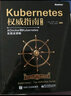 Kubernetes權威指南：從Docker到Kubernetes實(shí)踐全接觸（第2版）(博文視點(diǎn)出品) 曬單實(shí)拍圖