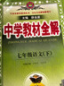 初中教材全解 七年級語(yǔ)文下 2026春 人教版 薛金星 同步課本 教材解讀 掃碼課堂 曬單實(shí)拍圖