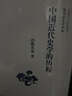 中國近代史學(xué)的歷程 曬單實(shí)拍圖