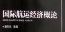 國(guó)際航運(yùn)經(jīng)濟(jì)概論 曬單實(shí)拍圖