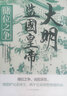 宋朝往事人物篇+事件篇 大宋朝 中國歷史人物傳記  王安石傳 趙普傳 包拯傳 狄青傳 陸游傳 文天祥傳 岳飛傳 沈括傳 寇準傳 范仲淹傳 趙匡胤傳 中國歷史 歷史小說(shuō) 凜然正氣盈天地：文天祥 曬單實(shí)拍圖