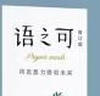語之可03：也無風(fēng)雨也無晴（修訂版） 曬單實(shí)拍圖