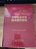 中檢院   中國(guó)食品藥品檢驗(yàn)檢測(cè)技術(shù)系列叢書：生物制品檢驗(yàn)技術(shù)操作規(guī)范 曬單實(shí)拍圖