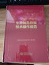 中检院   中国食品药品检验检测技术系列丛书：生物制品检验技术操作规范 实拍图