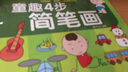 童趣4步簡(jiǎn)筆畫(huà) 曬單實(shí)拍圖