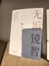 2冊無垢鏡智曾仕強(qiáng)經(jīng)典感悟+從容淡定過一生：李叔同傳 人生哲學(xué) 曬單實(shí)拍圖