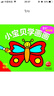 小寶貝學(xué)畫畫：可愛動物 曬單實拍圖