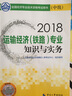 備考2019中級經(jīng)濟師教材 運輸經(jīng)濟（鐵路）專業(yè)知識與實務(中級） 曬單實拍圖