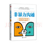 非暴力溝通：更高效更平和更快速的超級(jí)溝通術(shù) 曬單實(shí)拍圖