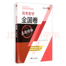 高考數(shù)學(xué)全國卷真題精編（附解題指南） 曬單實拍圖