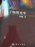 量子物理光學(xué) 曬單實(shí)拍圖
