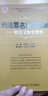 刑法罪名適用指南：妨害文物管理罪 曬單實(shí)拍圖