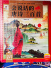昂沐德國品質(zhì)會(huì )說(shuō)話(huà)的唐詩(shī)三百首帶譯文點(diǎn)讀發(fā)聲書(shū)兒童學(xué)習機早教有聲 （譯文可讀）會(huì )說(shuō)話(huà)的唐詩(shī)三百首 曬單實(shí)拍圖