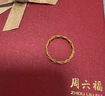 周六福（ZLF）  黃金戒指女款足金5G金編織金線指環織夢 計價 14號-2.35g 曬單實拍圖