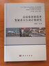 高端裝備制造業(yè)發(fā)展重大行動(dòng)計(jì)劃研究 曬單實(shí)拍圖