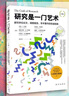 研究是一門(mén)藝術(shù) 撰寫(xiě)學(xué)位論文 調查報告 學(xué)術(shù)著(zhù)作的權威指南 第4版 曬單實(shí)拍圖