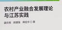 農(nóng)村產(chǎn)業(yè)融合發(fā)展理論與江蘇實踐 曬單實拍圖