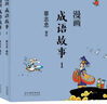 蔡志忠漫畫(huà)成語(yǔ)故事（ 全2冊）蔡志忠著(zhù) 漫畫(huà) 曬單實(shí)拍圖