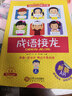 當(dāng)當(dāng)成語接龍韓興娥小學(xué)生版上下全套全冊共2本彩圖注音拼音版游戲大闖關(guān)幼兒大全故事書一二三四年級課內(nèi)海量閱讀隨書贈音頻 【共2本】成語接龍韓興娥上下冊 曬單實(shí)拍圖