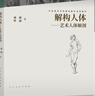 【全新第二版】解構人體 藝術(shù)人體解剖 中國高等藝術(shù)院校精品教材大系 中央美術(shù)學(xué)院入門(mén)基礎素描教程 藝術(shù)生參考書(shū) 曬單實(shí)拍圖