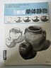 8開(kāi)《經(jīng)典素描單體靜物》臨摹范本大畫(huà)結構解剖與透視訓練入門(mén)繪畫(huà)畫(huà)自學(xué)教程材陶罐步驟敲門(mén)磚美術(shù)高聯(lián)考 曬單實(shí)拍圖