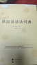 白峰子韓國語(yǔ)語(yǔ)法詞典（新版） 曬單實(shí)拍圖