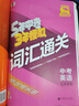 北京五三中考】2026五年中考三年模擬北京專(zhuān)版中考全套語(yǔ)文數學(xué)英語(yǔ)物理化學(xué)政治歷史5年中考3年模擬生物地理中考總復習資料 北京中考英語(yǔ) 2026版 曬單實(shí)拍圖